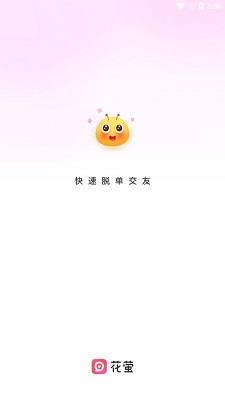 花萤交友截图