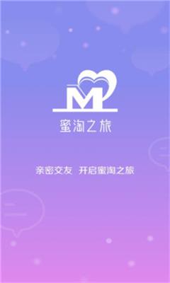蜜淘之旅截图