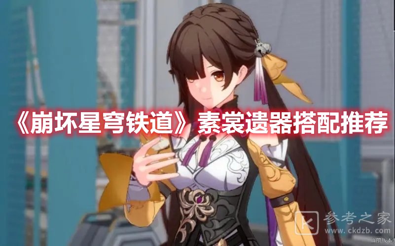 崩坏星穹铁道素裳遗器搭配推荐