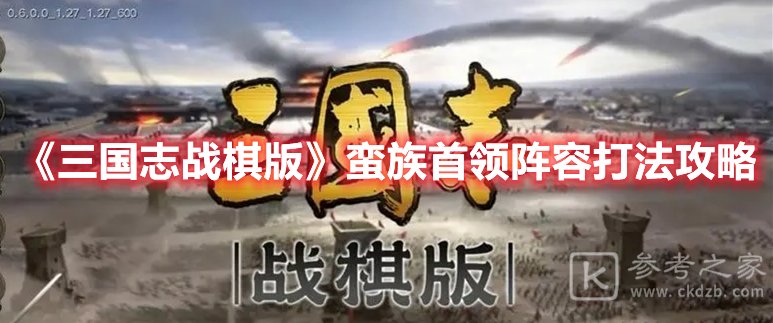 三国志战棋版蛮族首领阵容打法攻略