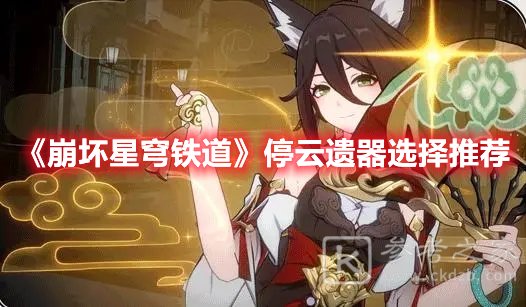 崩坏星穹铁道停云遗器选择推荐