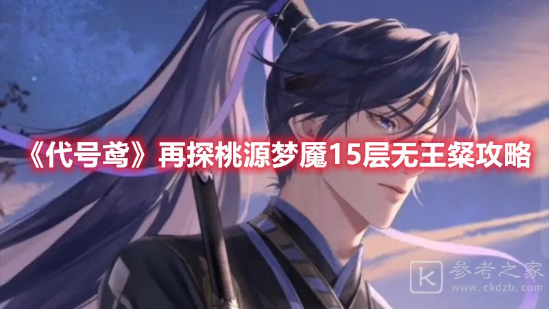 代号鸢再探桃源梦魇15层无王粲攻略