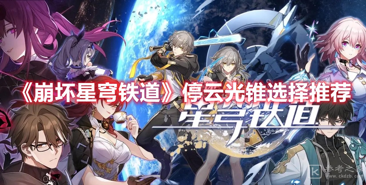 崩坏星穹铁道停云光锥选择推荐