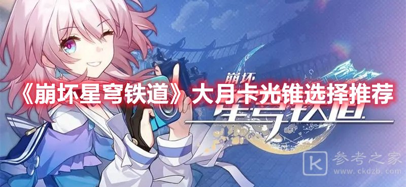 崩坏星穹铁道大月卡光锥选择推荐