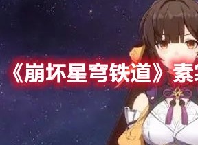 崩坏星穹铁道素裳带什么光锥 崩坏星穹铁道素裳光锥选择推荐