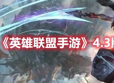 英雄联盟手游4.3版本新英雄是谁 英雄联盟手游4.3版本新英雄介绍