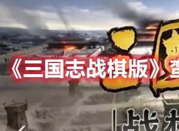 三国志战棋版蹋顿一保四阵容怎么玩 三国志战棋版26御开荒阵容推荐