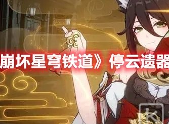 崩坏星穹铁道停云带什么遗器 崩坏星穹铁道停云遗器选择推荐