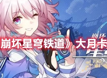 崩坏星穹铁道大月卡光锥选什么 崩坏星穹铁道大月卡光锥哪个最好