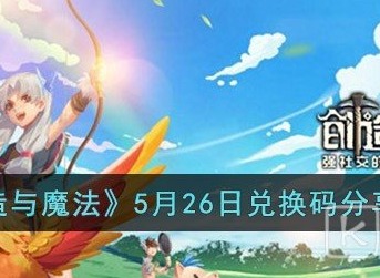创造与魔法5.26兑换码分享 创造与魔法2023年5月26日的兑换码是什么