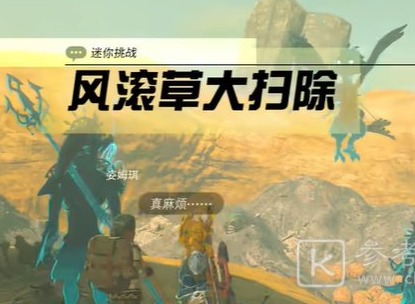 王国之泪风滚草大扫除怎么玩 王国之泪风滚草大扫除任务图文攻略详解