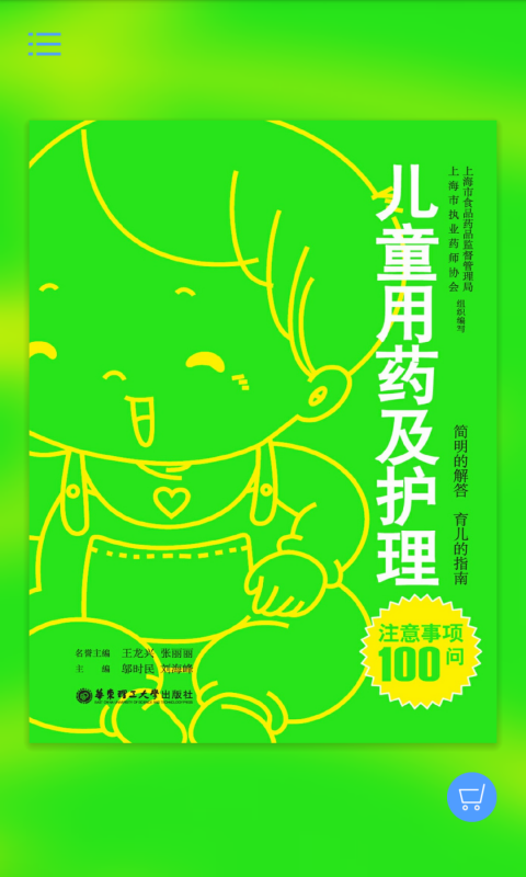 儿童用药及护理截图