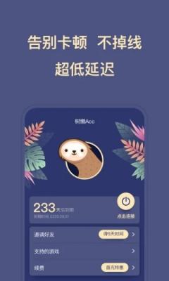 树懒Acc免费版截图