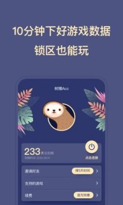 树懒Acc免费版截图