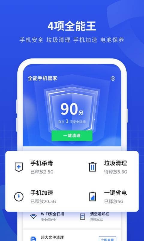 一键全能手机管家截图