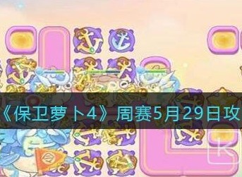 保卫萝卜4周赛5.29关卡怎么玩 保卫萝卜4周赛5.29关卡满星通关攻略