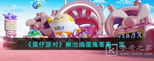 蛋仔派对揪出捣蛋鬼答题答案分享2023 揪出捣蛋鬼所都答案均是什么