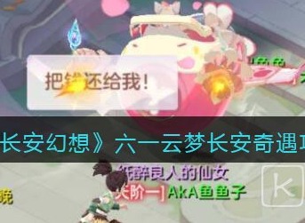 长安幻想六一云梦长安奇遇任务怎么开启 六一云梦长安奇遇任务攻略分享