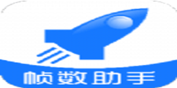 帧数助手