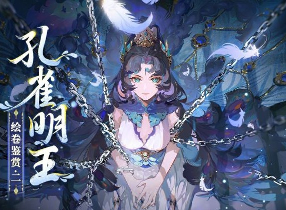 阴阳师孔雀明王阵容怎么搭配好 阴阳师孔雀明王推荐阵容搭配
