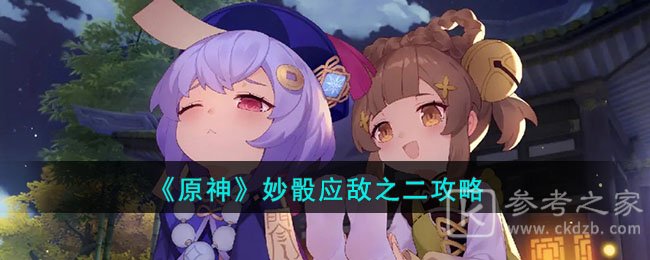 原神妙骰应敌之二图文攻略讲解 原神妙骰应敌之二怎么玩