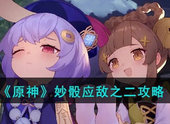 原神妙骰应敌之二图文攻略讲解 原神妙骰应敌之二怎么玩