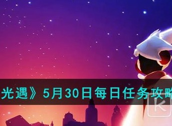 光遇2023年5月30日每日任务最新图文攻略 光遇5.30每日任务怎么做
