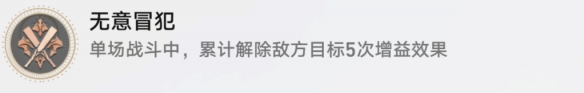 崩坏星穹铁道无意冒犯成就攻略