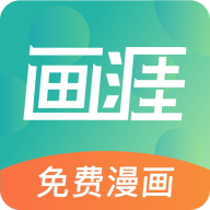 画涯漫画纯净版