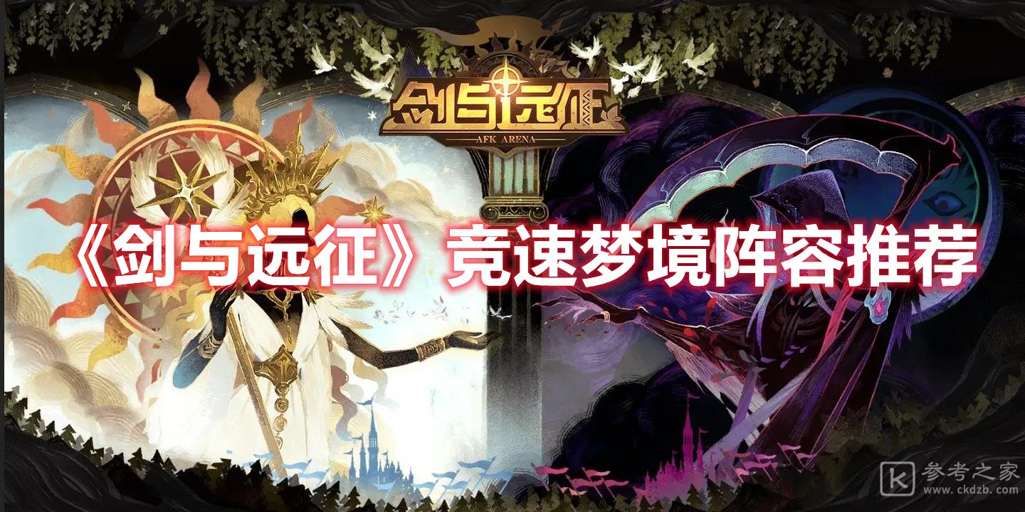 剑与远征竞速梦境阵容推荐