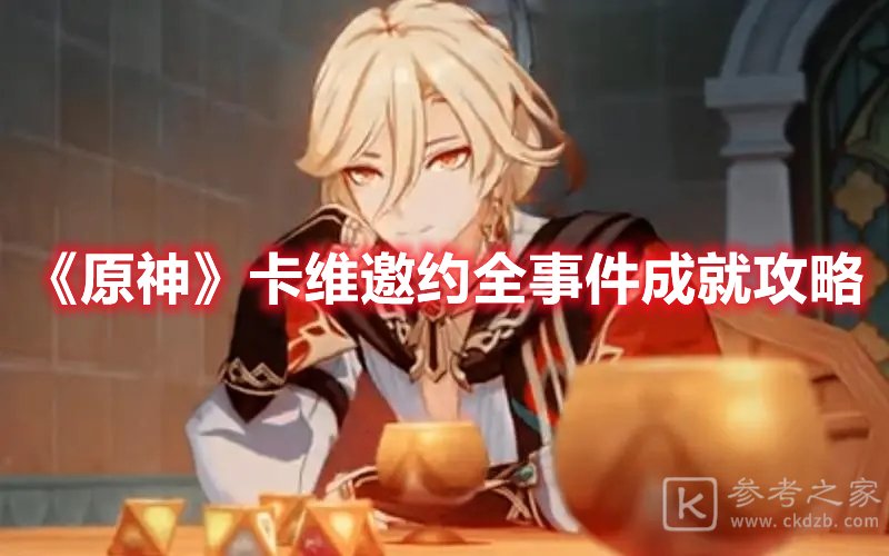 原神卡维邀约全事件成就攻略