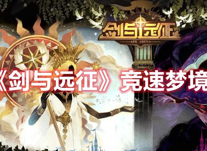 剑与远征竞速梦境阵容推荐 剑与远征竞速梦境阵容选什么好