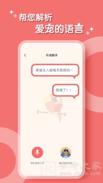 鸟语翻译器免费与鹦鹉对话是真的吗 鸟语翻译器如何在线设置中文