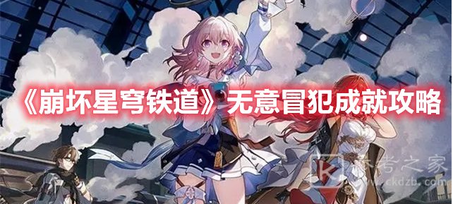 崩坏星穹铁道无意冒犯成就攻略