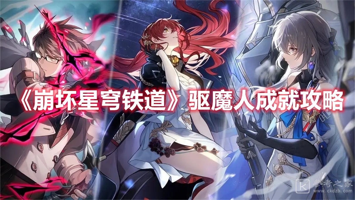崩坏星穹铁道驱魔人成就攻略