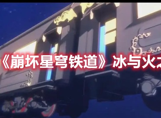 崩坏星穹铁道冰与火之歌成就攻略 崩坏星穹铁道冰与火之歌成就怎么做