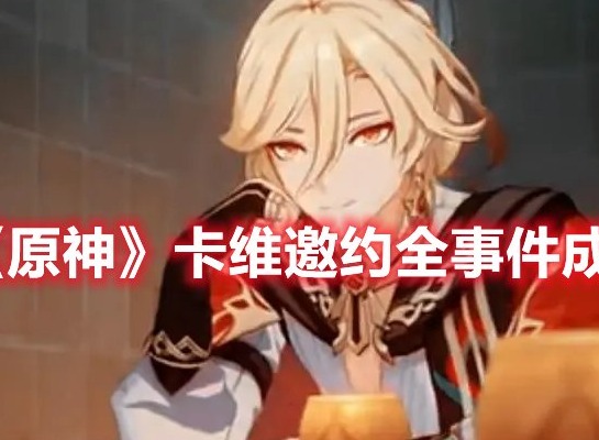 原神卡维邀约全事件成就攻略 原神卡维邀约全成就达成条件