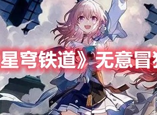 崩坏星穹铁道无意冒犯成就怎么解锁 崩坏星穹铁道无意冒犯成就攻略