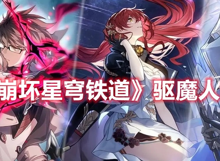 崩坏星穹铁道驱魔人成就怎么做 崩坏星穹铁道驱魔人成就攻略