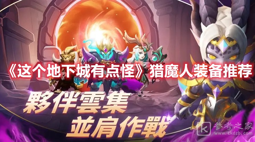 这个地下城有点怪猎魔人装备推荐