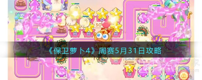 《保卫萝卜4》周赛5月31日攻略
