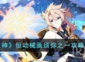 原神恒动械画须弥之一挑战成功攻略分享 原神恒动械画须弥之一怎么过