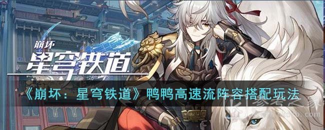 崩坏星穹铁道鸭鸭高速流阵容搭配攻略分享 崩坏星穹铁道鸭鸭高速流阵容怎么玩