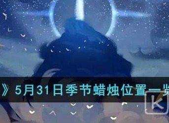 光遇5月31日季节蜡烛位置图文汇总分享 光遇5月31日季节蜡烛在哪能找到