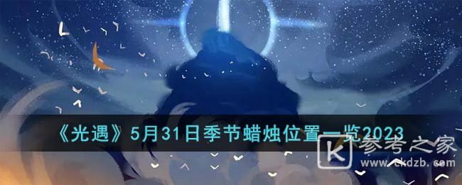 光遇5月31日每日任务完成攻略讲解 光遇5月31日每日任务怎么做