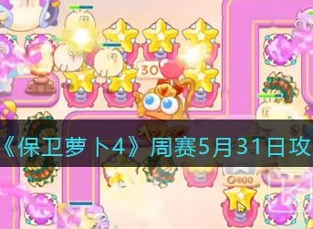 保卫萝卜4周赛5.31关卡满分通关攻略 保卫萝卜4周赛5.31关卡怎么过