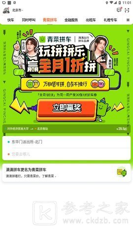 青菜拼车司机端无法点击确实上车 青菜拼车司机端怎么下载