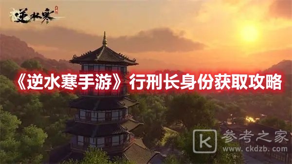 逆水寒手游行刑长身份获取攻略