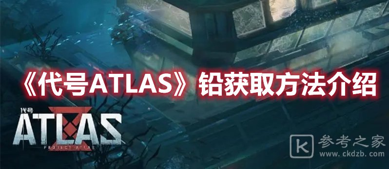 代号ATLAS铅获取方法介绍