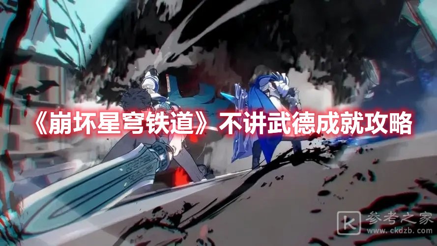 崩坏星穹铁道不讲武德成就攻略